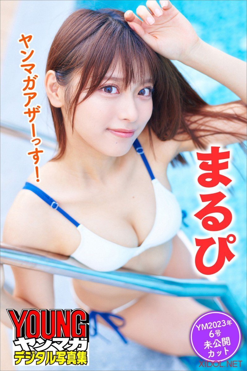 [Photobook] まるぴ ヤンマガアザーっす！＜YM2023年6号未公開カット＞ ヤンマガデジタル写真集