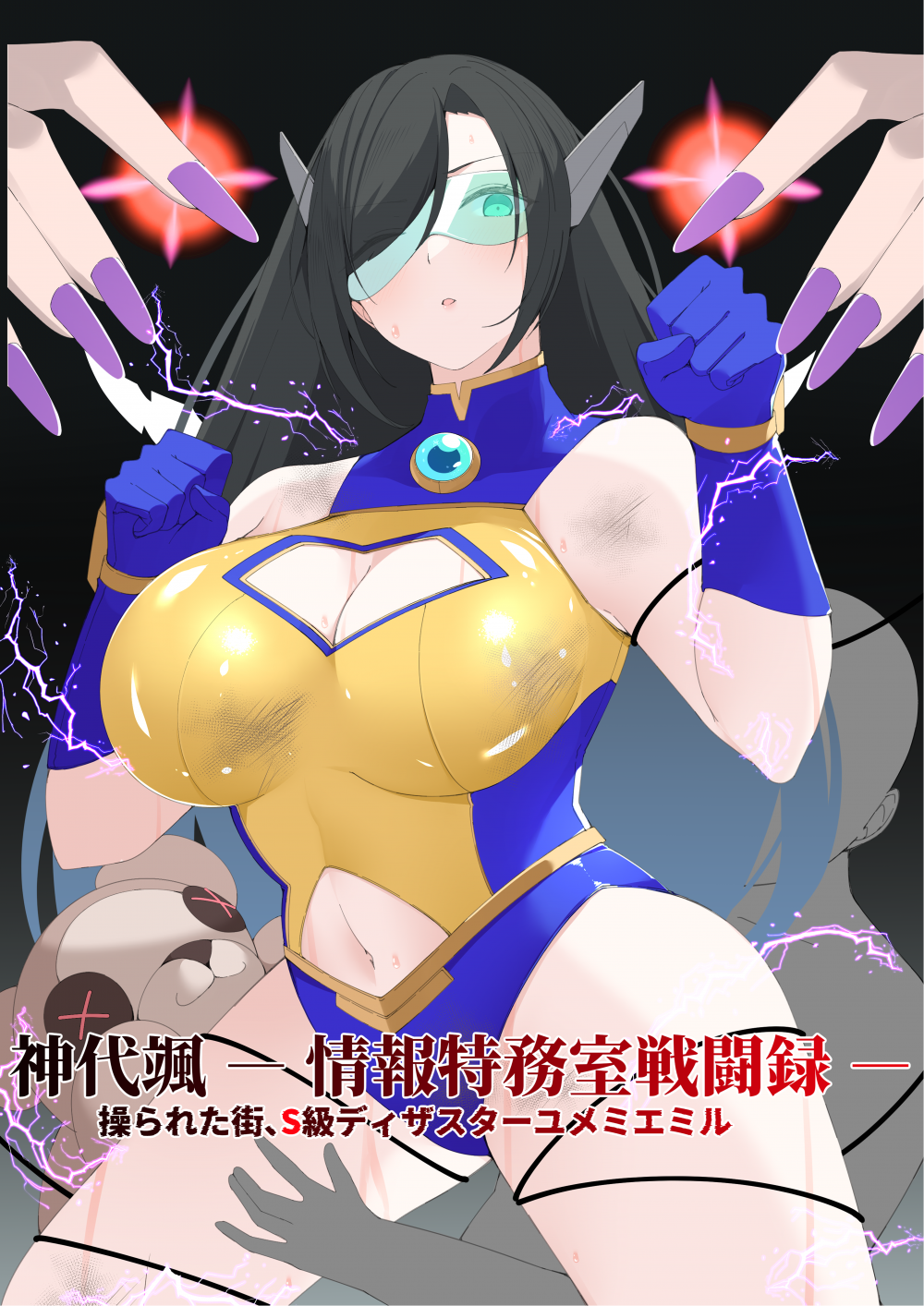 (同人誌) [森art (james)] 神代颯ー情報特務室戦闘録ー操られた街、S級ディザスターユメミエミル (オリジナル) [DL版]