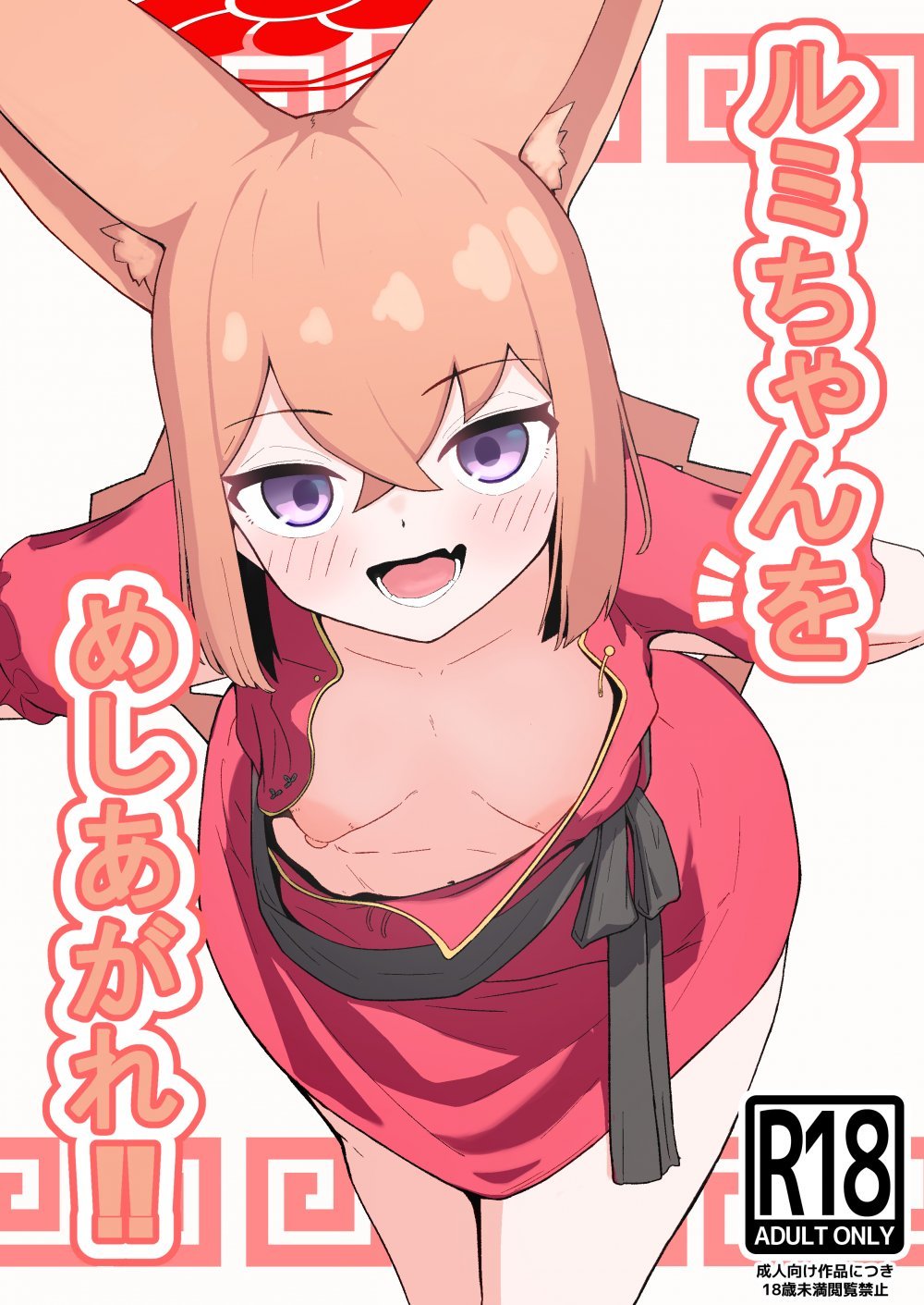 (同人誌) [カワムラリバーヴィレッジ] ルミちゃんをめしあがれ!! (ブルーアーカイブ)