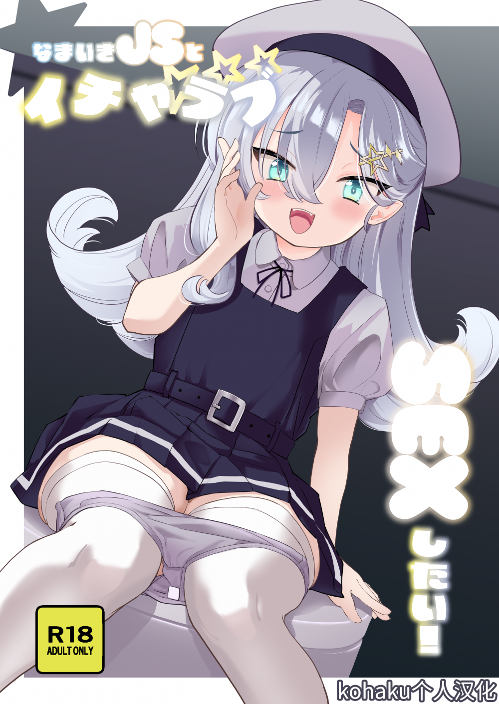[中国翻訳] [Regnenshower (しばあめ)] 好想和狂妄自大的JS甜蜜缠绵做爱！