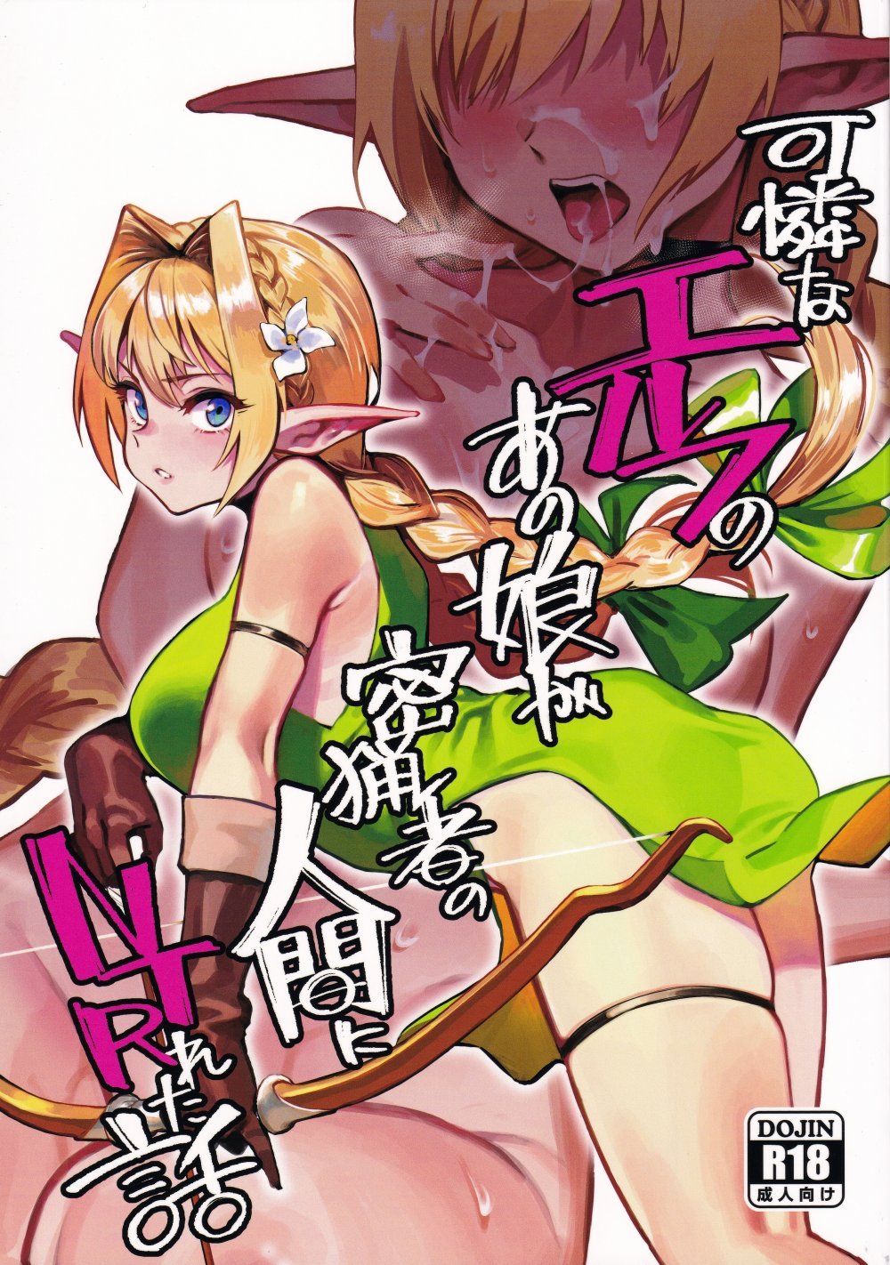 (C107) [ドクダミ (沖田あばば)] 可憐なエルフのあの娘が密猟者の人間にNTRれた話 (オリジナル)