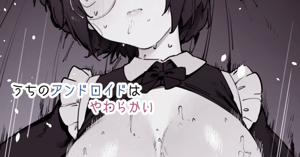 (同人誌) [にぎりうさぎ] うちのアンドロイドはやわらかい (オリジナル)