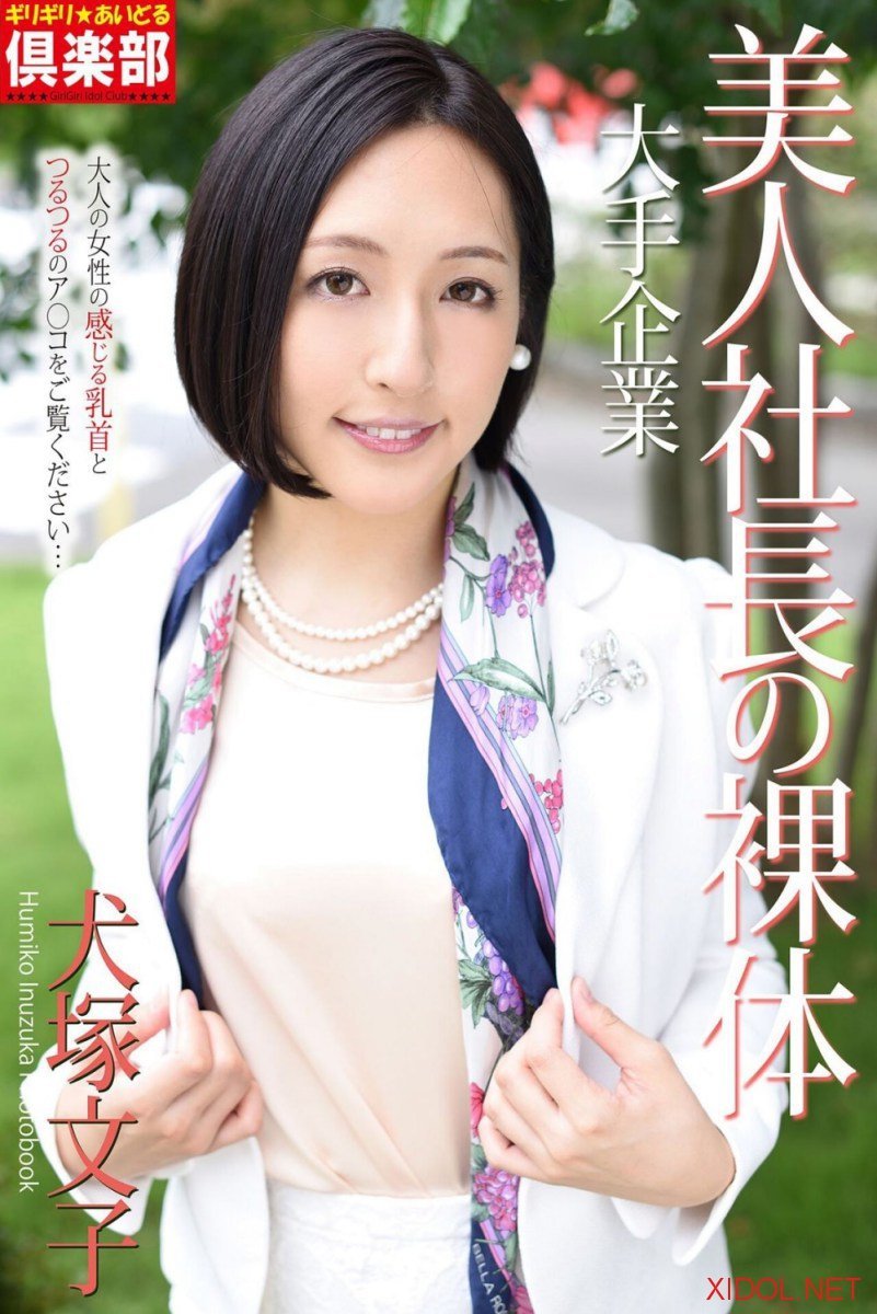 [Photobook] 犬塚文子 写真集「大手企業 美人社長の裸体」(ピンク倶楽部)