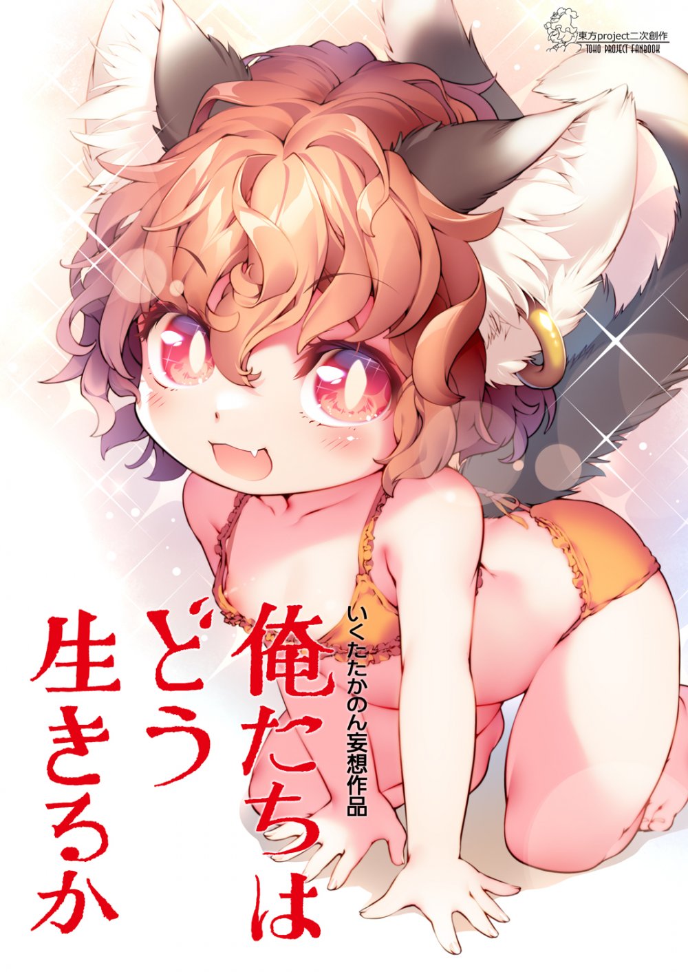 (C102) [ひなプリン (いくたたかのん)] 俺たちはどう生きるか (東方Project) [DL版]