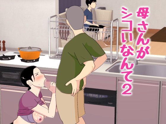 (同人誌) [オロボーイ] 母さんがシコいなんて2 (オリジナル)