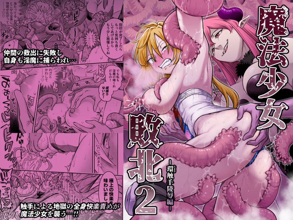 (同人誌) [シャイン・ナビス] 魔法少女敗北2-環触手○辱編-