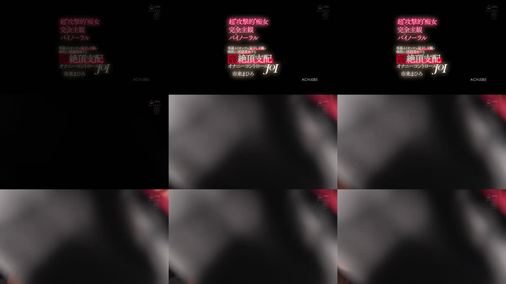 +++ [FHD] ACHJ-085 超’攻撃的’痴女×完全主観×バイノーラル 専属イイオンナが見下し主観で極限まで淫語責めする M男専用・絶頂支配オナニーコントロールJOI 市来まひろ