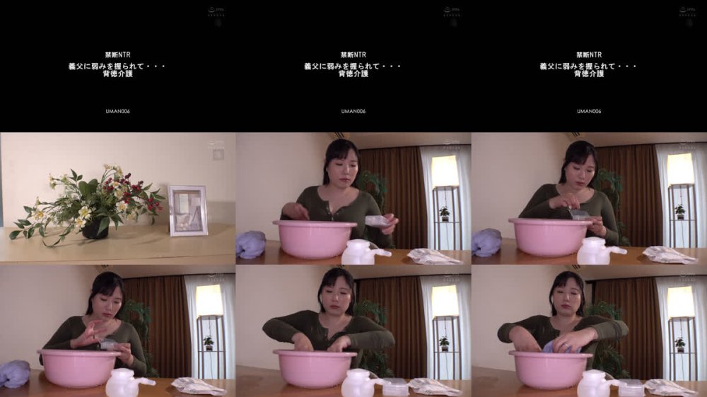+++ [FHD] UMAN-006 禁断NTR 義父に弱みを握られて…背徳介護 櫻木みなと