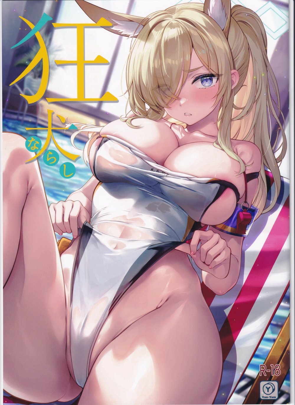 (同人誌) (C104) [Yan-Yam] 狂犬ならし (ブルーアーカイブ)