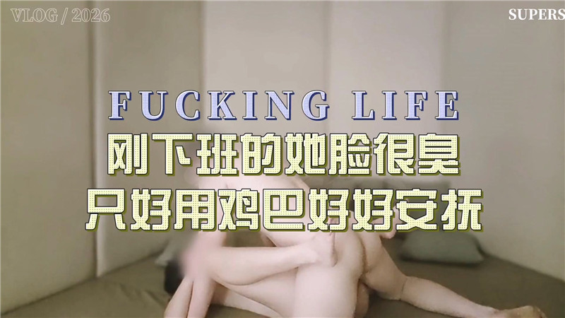 約炮大神【SuperS】剛下班的她臉有夠臭❤️只好用雞巴好好安撫