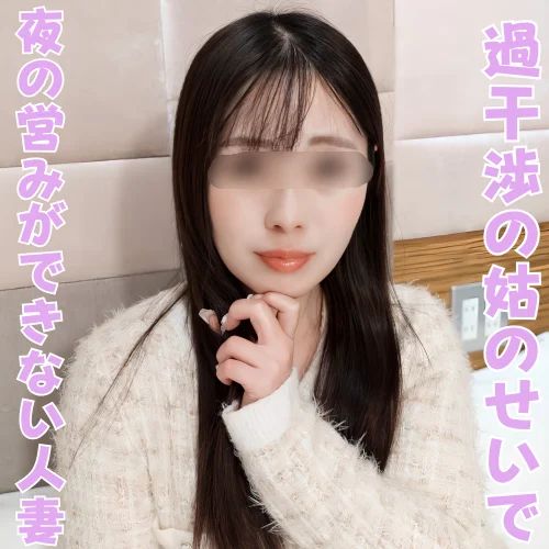 FC2-PPV-4909483 同居の姑のせいで旦那【高清無碼】