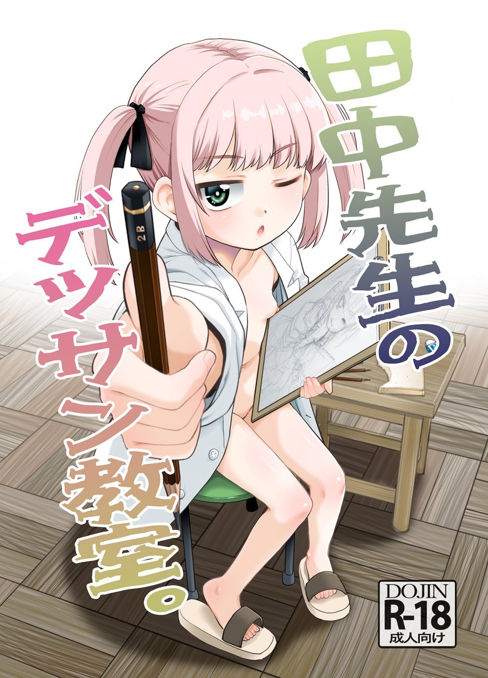 (同人誌) [T.4.P (猫玄)] 田中先生のデッサン教室。 (オリジナル) [DL版]