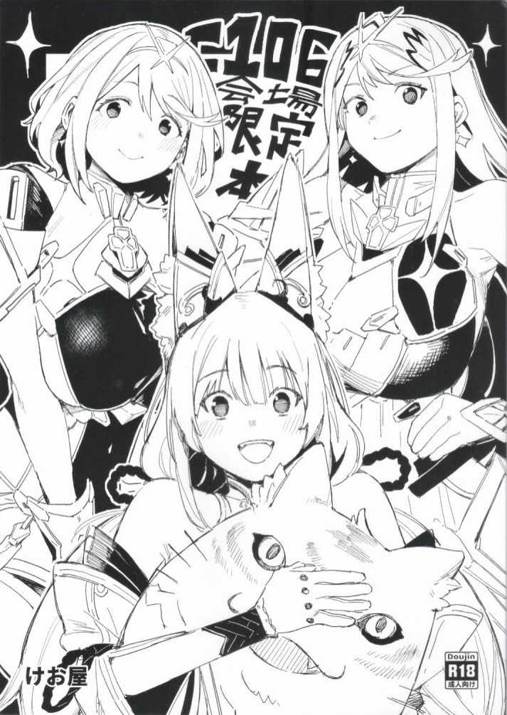 (C106) [けお屋 (ケオヤ)] C106会場限定本 (ゼノブレイド2) [DL版]