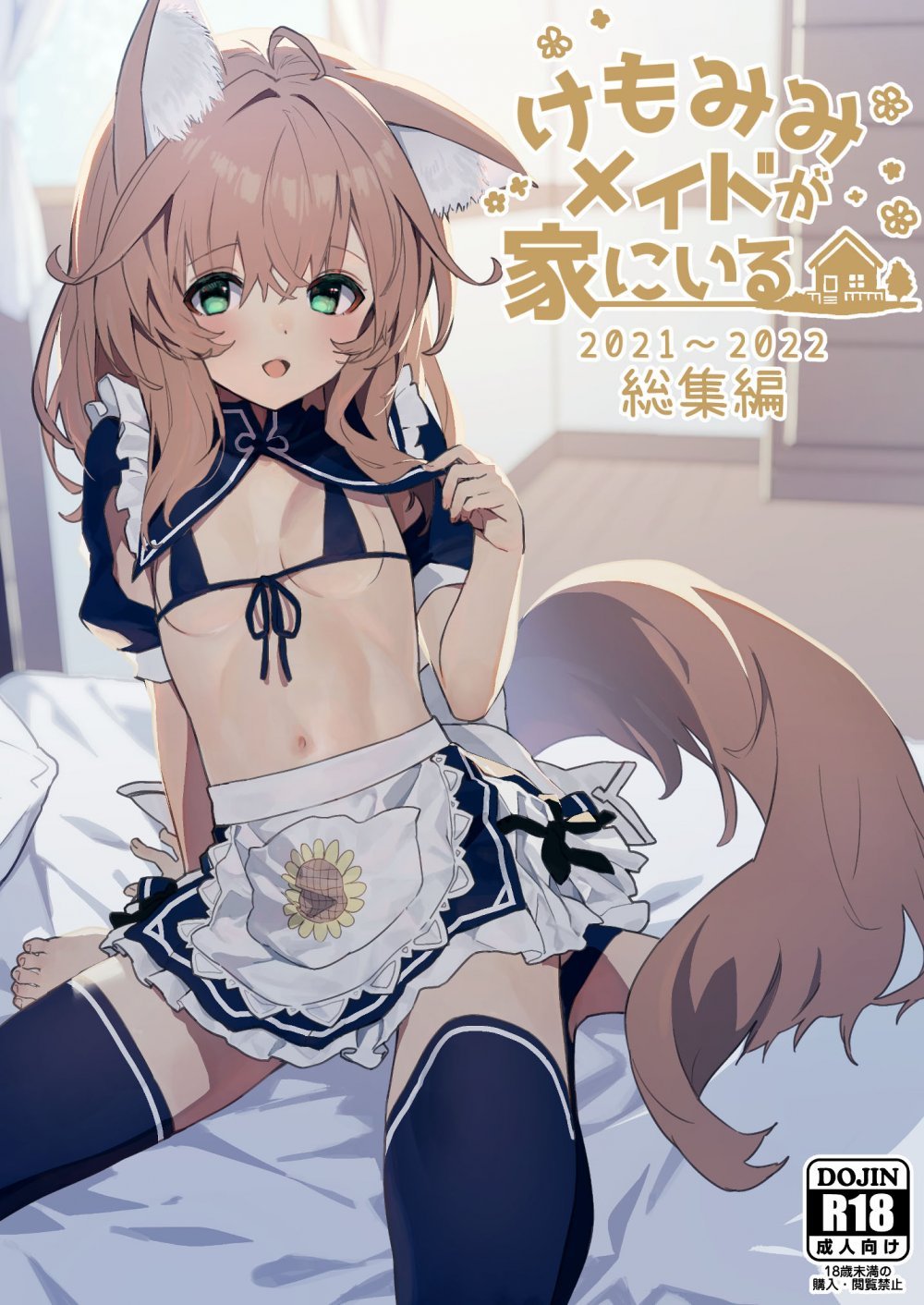 (同人誌) [ドットエイト (さわやか鮫肌)] けもみみメイドが家にいる総集編1冊目 (オリジナル) [DL版]
