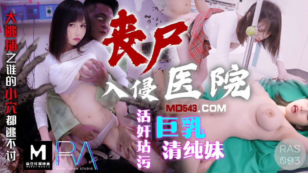 喪屍巨棒玷污巨乳清純妹・大逃插之誰的小穴都逃不過・小夜夜