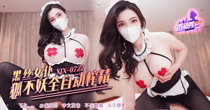 香蕉視頻 XJX-722 黑絲女僕狐不妖全自動榨精！ 狐不妖