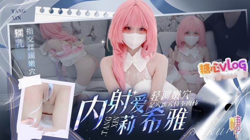 COS愛莉希雅 揉奶指交輕調 足穴蜜穴侍奉肉棒中出內射 琳琳學妹