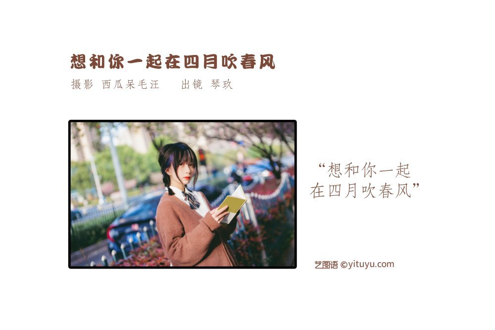 純欲少女 - 清青琴玖，想和你一起在四月吹春風[26P]