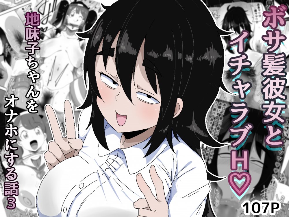 (同人誌) [ぶっカケタイナー (カケタイナー)] ボサ髪彼女とイチャラブH 地味子ちゃんをオナホにする話し3 (オリジナル)