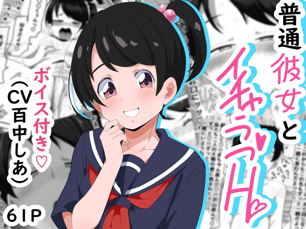 (同人誌) [ぶっカケタイナー (カケタイナー)] 普通彼女とイチャラブH (オリジナル)