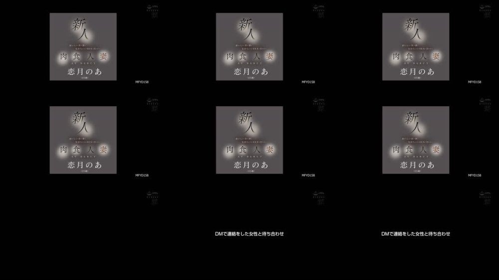 +++ [FHD] MFYD-158 新人 恋月のあ（25歳） おいしい食＆酒と気持ちいいSEXに目がない肉食人妻AV DEBUT