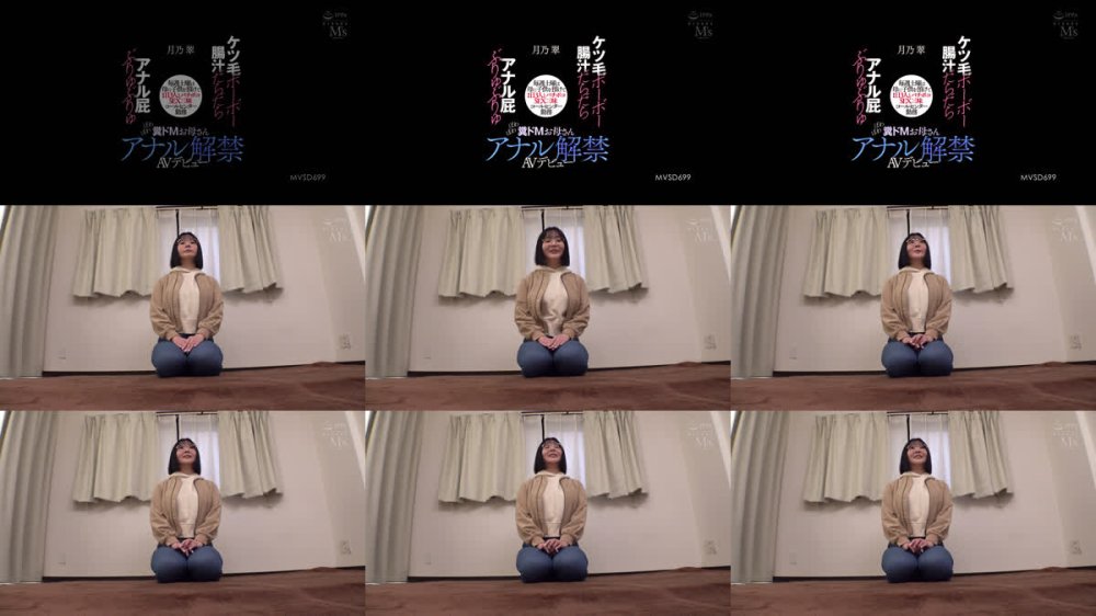 +++ [FHD] MVSD-699 ケツ毛ボーボー 腸汁だらだら アナル屁ぶりゅぶりゅ 毎週土曜は母に子供を預けて1日3人とバチボコSEX三昧 コールセンター勤務 ぽわぽわ糞ドMお母さんアナル解禁AVデビュー 月乃翠