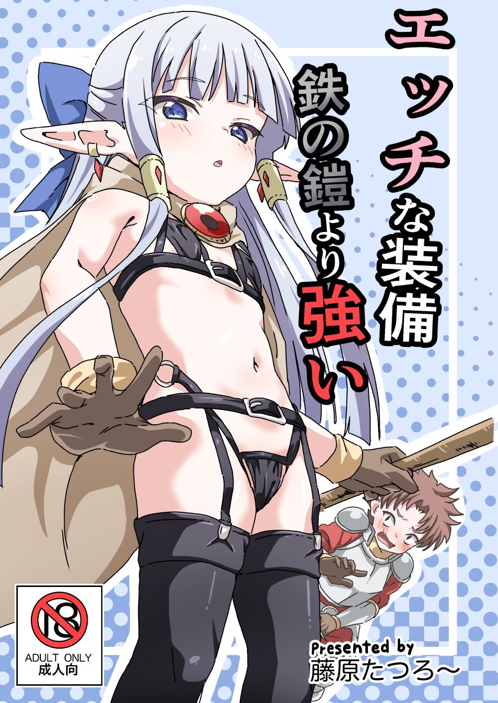 (同人誌) [8-AGE (藤原たつろー)] エッチな装備 鉄の鎧より強い (オリジナル) [DL版]