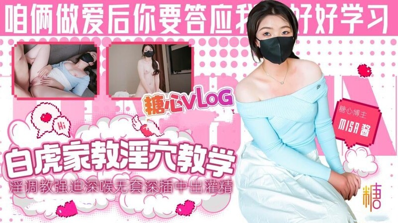 Misa醬】白虎家教老師的淫穴教學 指淫調教強迫深喉 無套深插中出灌精
