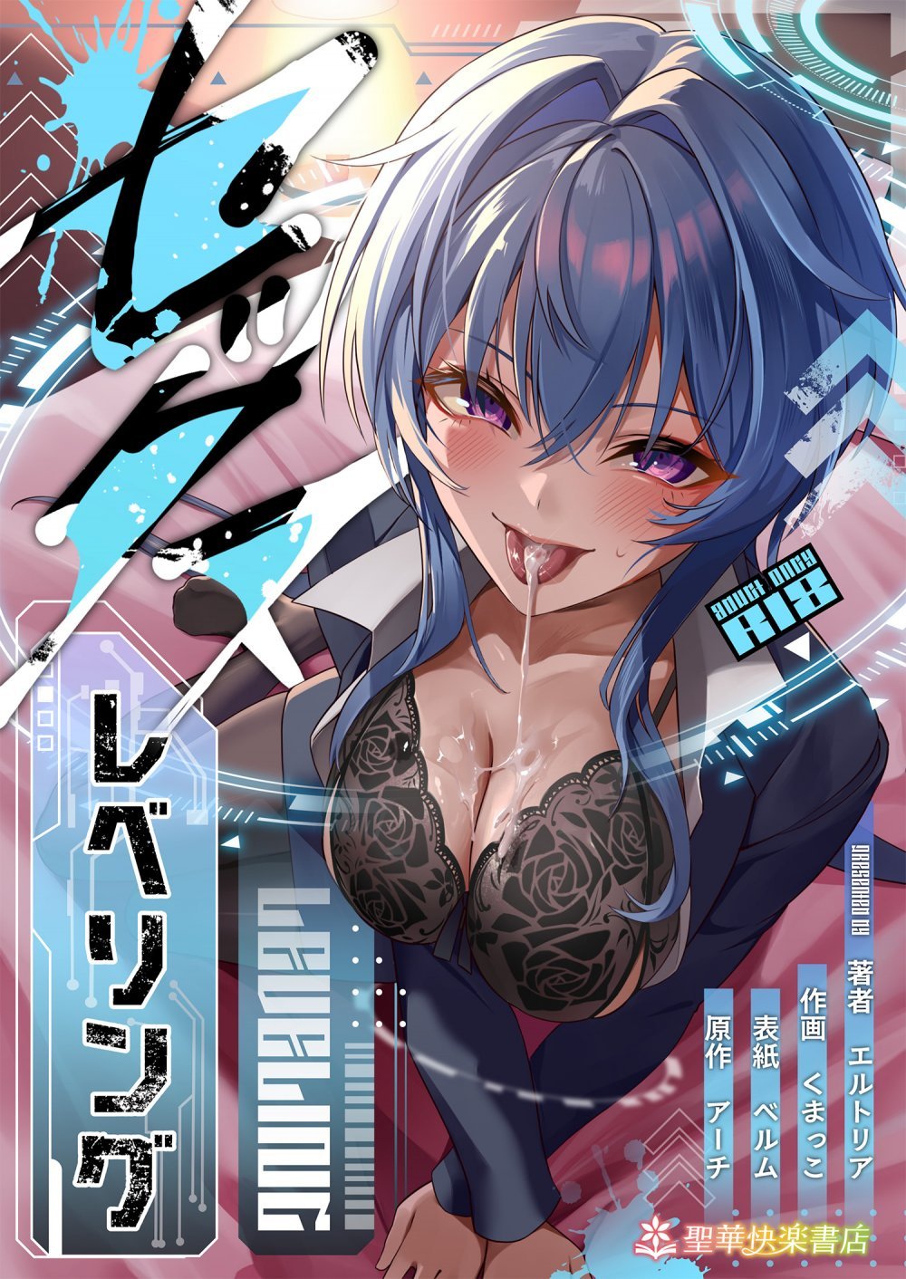 (同人誌) [聖華快楽書店 (くまっこ)] セックスレベリング ～美人社長とダンジョン探索に行ったら全滅しそうになったのでセックスで乗り越える話～ (オリジナル)