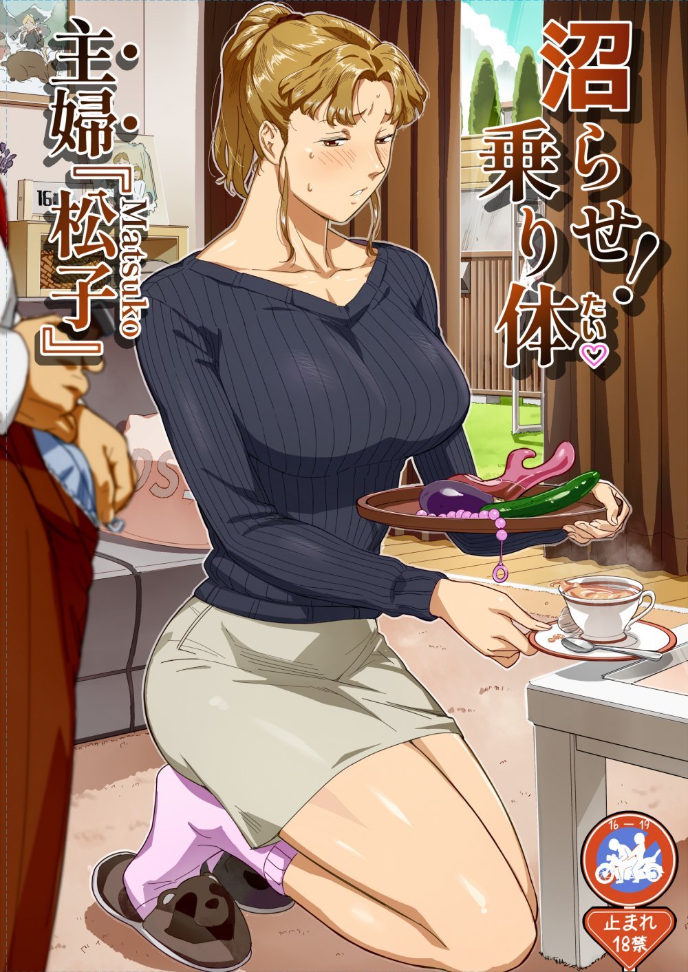 (同人誌) [VOLVOX (おぽこむ)] 沼らせ!乗り体主婦松子 (オリジナル)