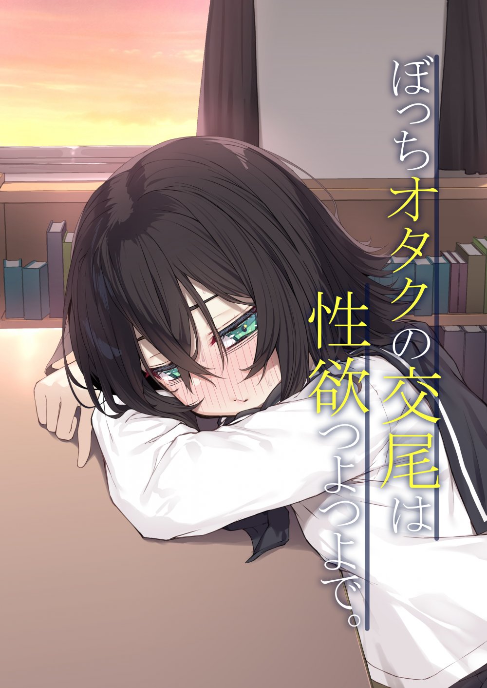 (同人誌) [六丁の目 (おりーぶ)] ぼっちオタクの交尾は性欲つよつよで。(オリジナル) [DL版]