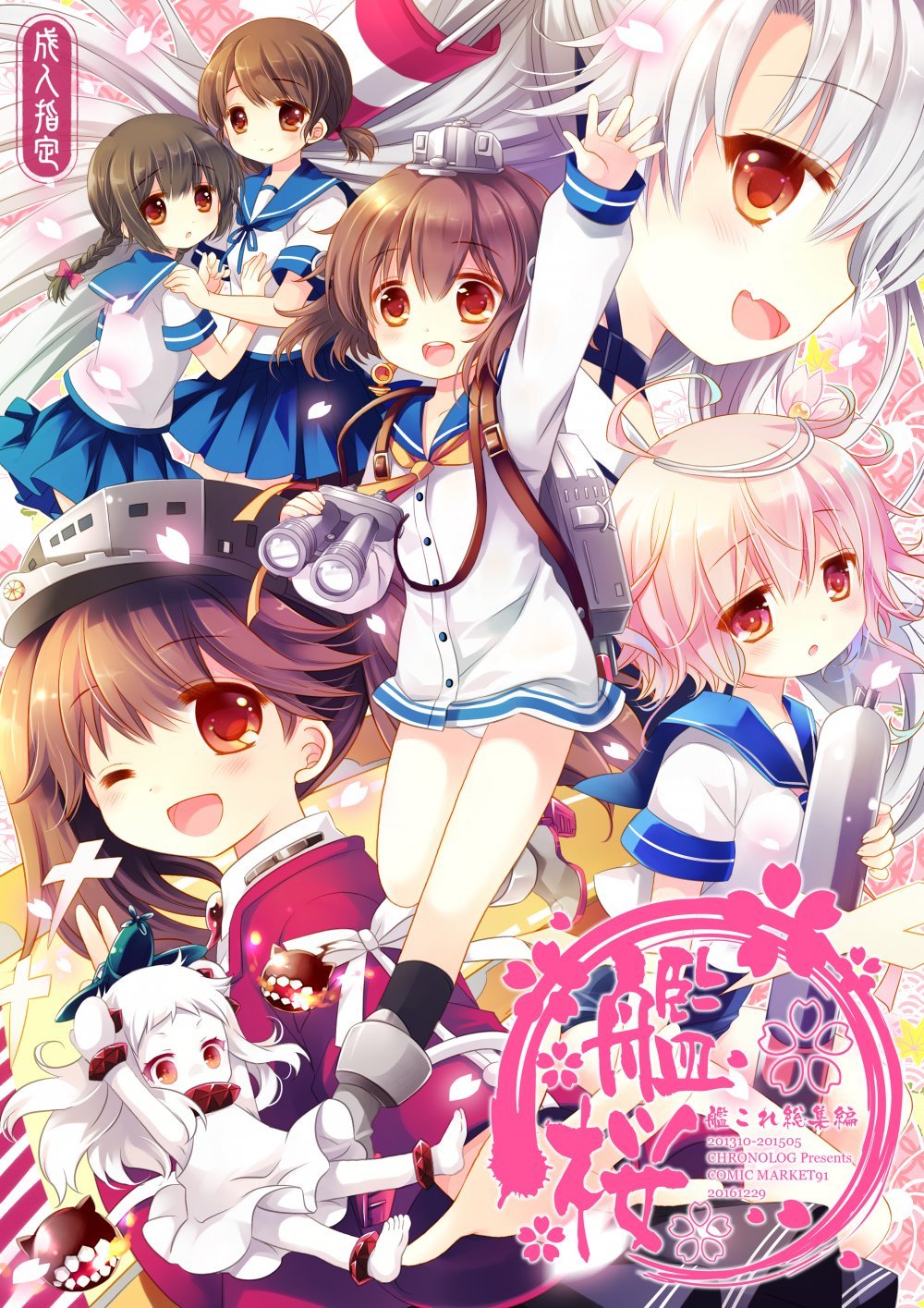 (C91) [CHRONOLOG (桜沢いづみ)] 艦桜 -艦これ総集編 - (艦隊これくしょん -艦これ-) [DL版]