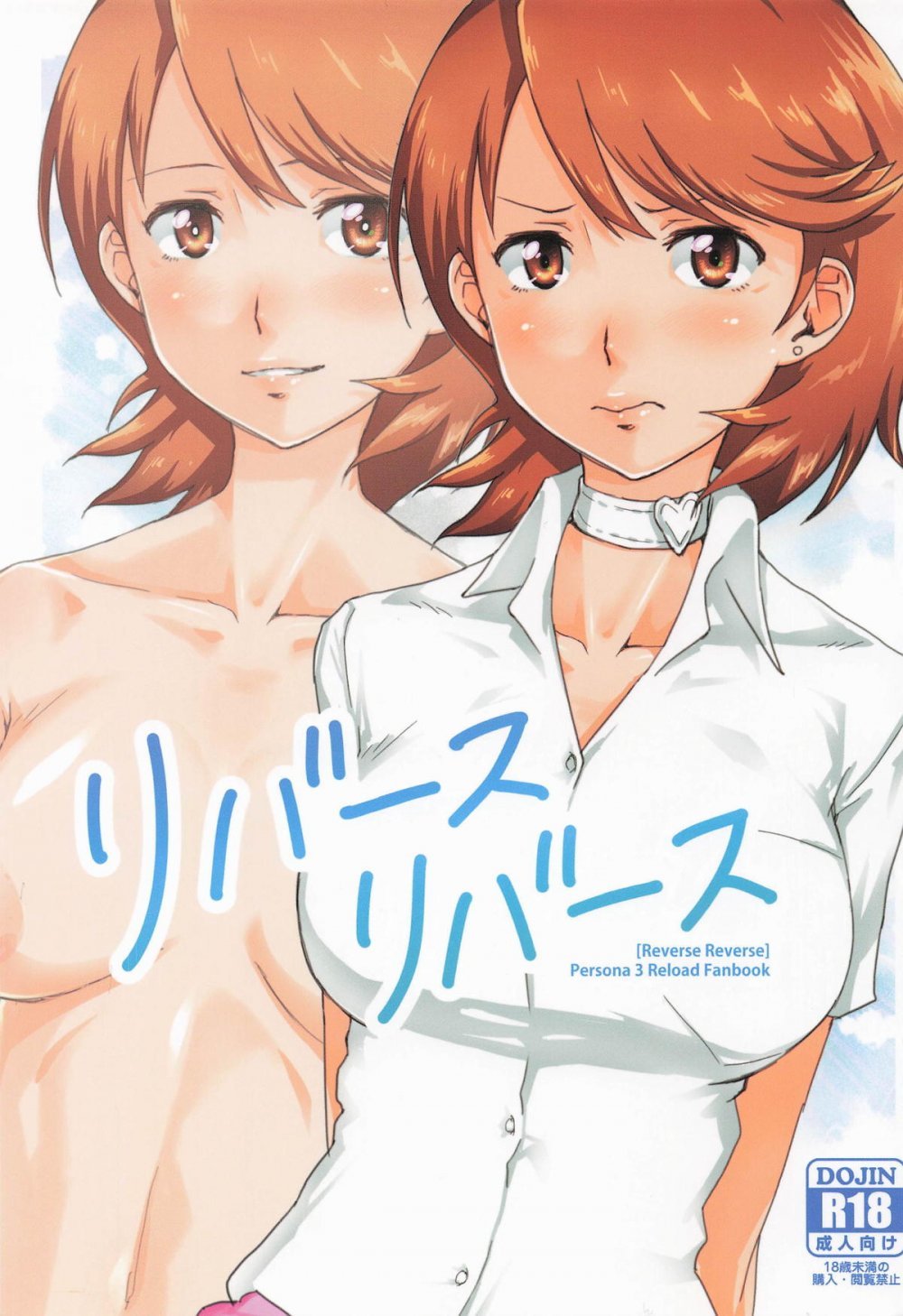 (COMIC1☆26) [トマト生足 (佐藤イオリ)] リバースリバース (ペルソナ3 リロード)