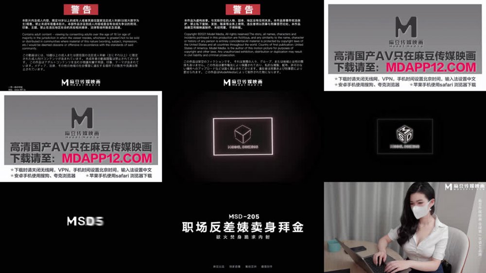 【AI增強】MSD-205狐不妖職場反差婊賣身拜金浴火焚身跪求內射