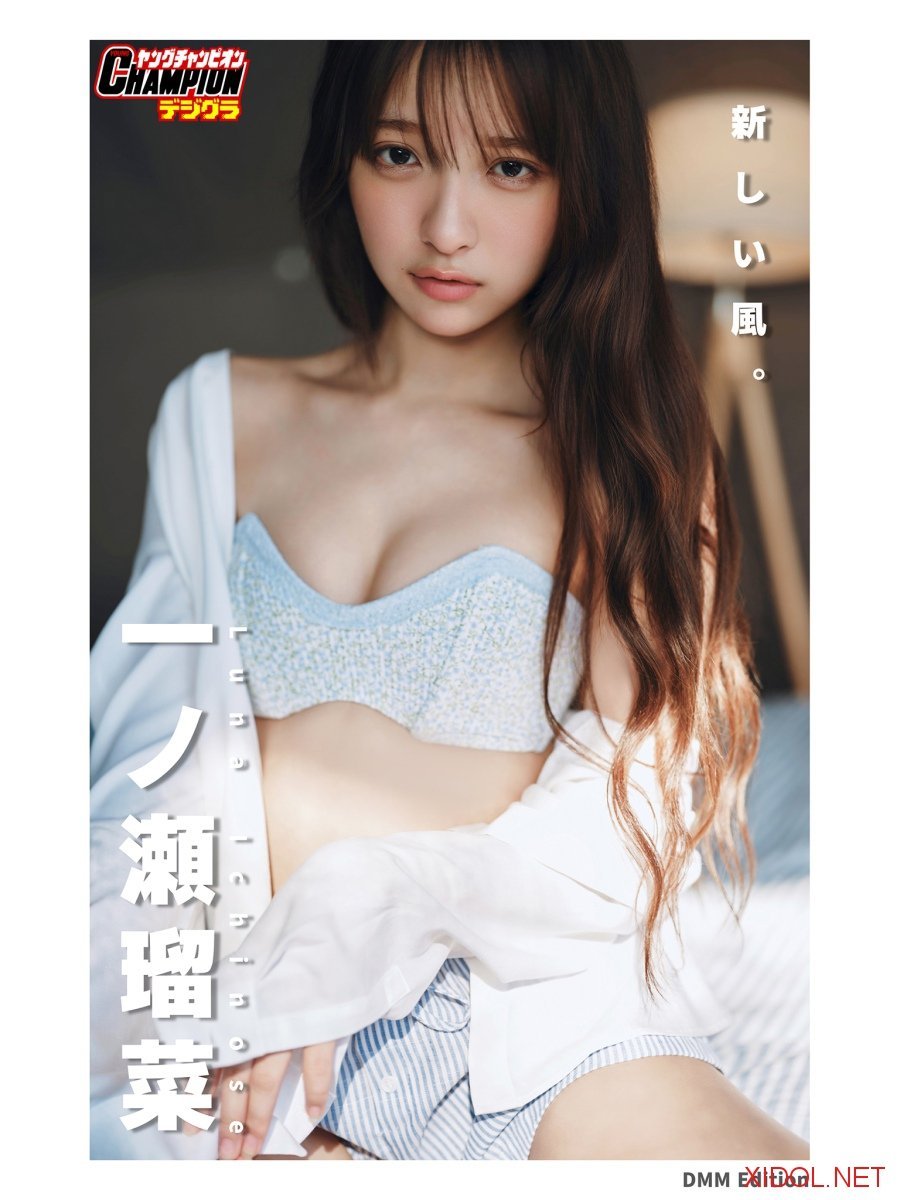 [Photobook] DMM限定版 一ノ瀬瑠菜「新しい風。」【ヤングチャンピオンデジグラ】