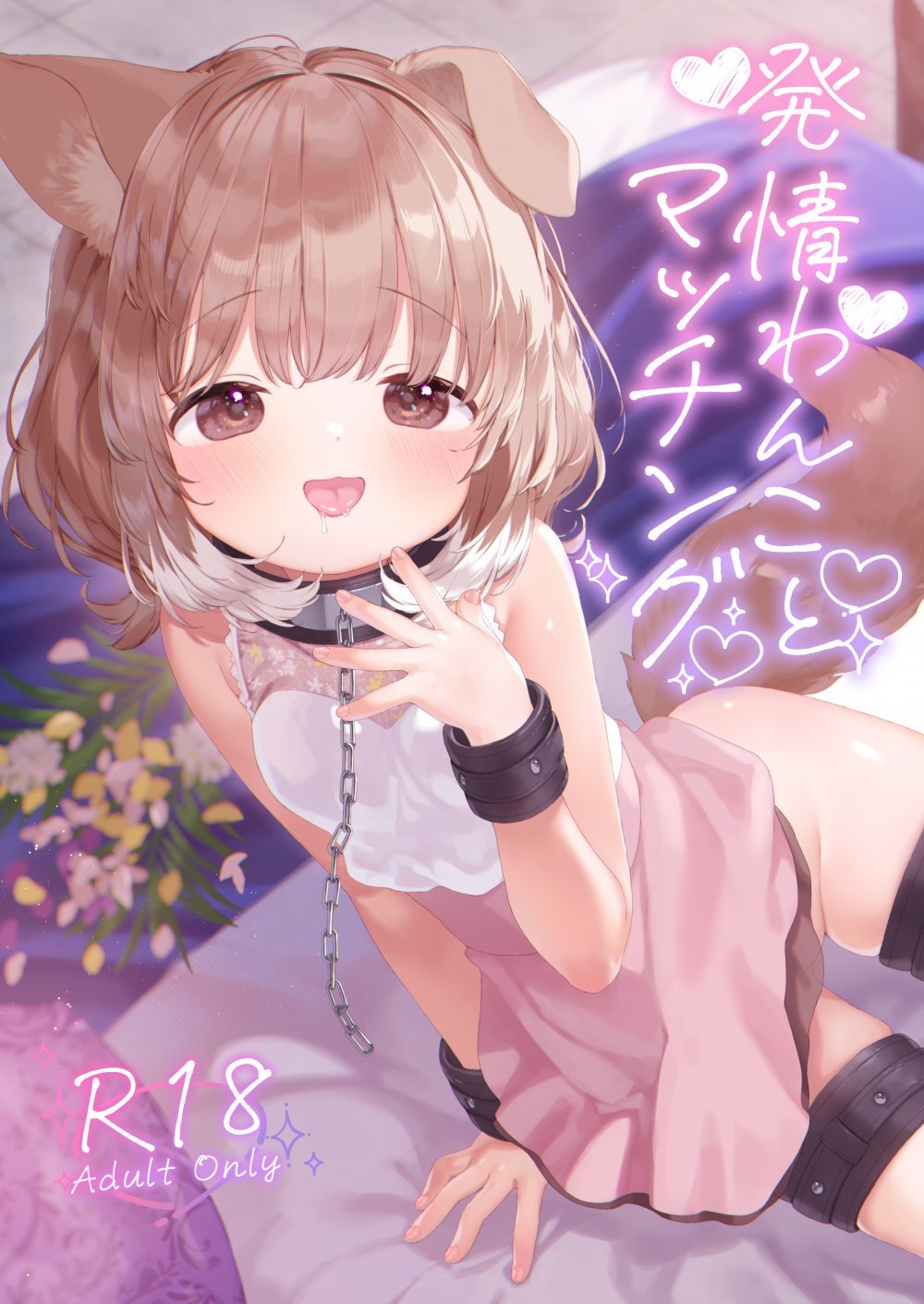 (コミティア156) [ANCHOR (武藤まと)] 発情わんことマッチング (オリジナル) [DL版]