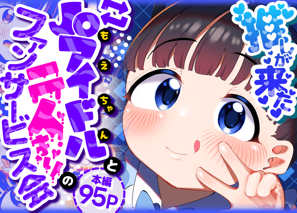 (同人誌) [ごーごー!ふぁんぼっと] 推しが来た J〇アイドルと二人だけのファンサービス会 (オリジナル)