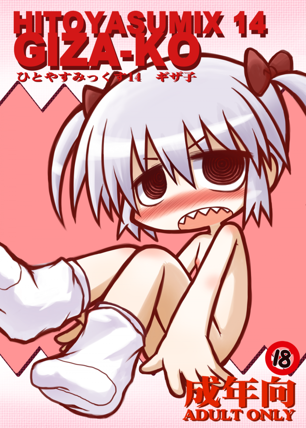 (同人誌) [ひとやすみ (一休)] HITOYASUMIX14 ギザ子 (オリジナル) [DL版]