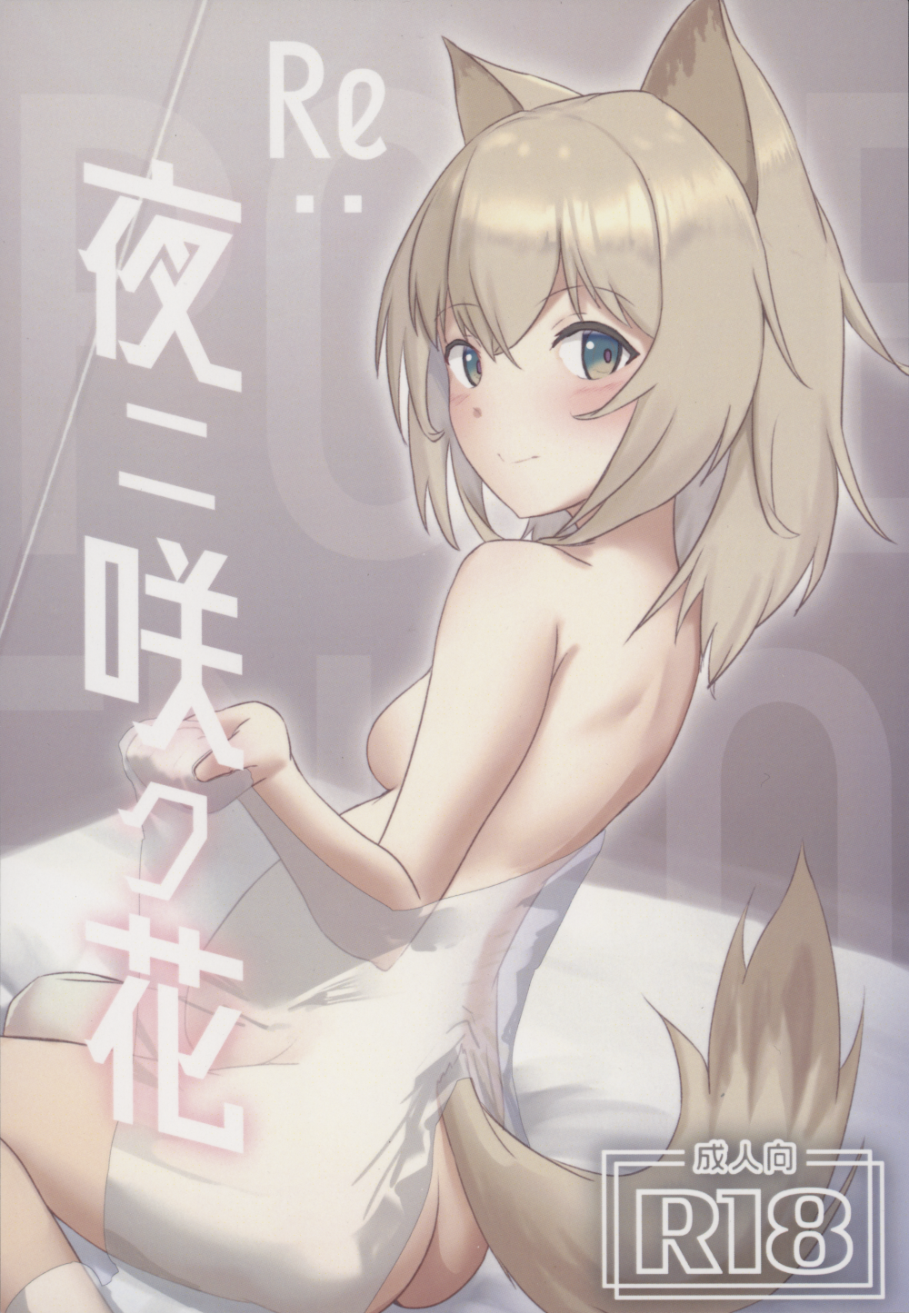 (同人誌) [ベルの箱庭 (ベルフェルパー)] Re：夜ニ咲ク花 (アークナイツ)