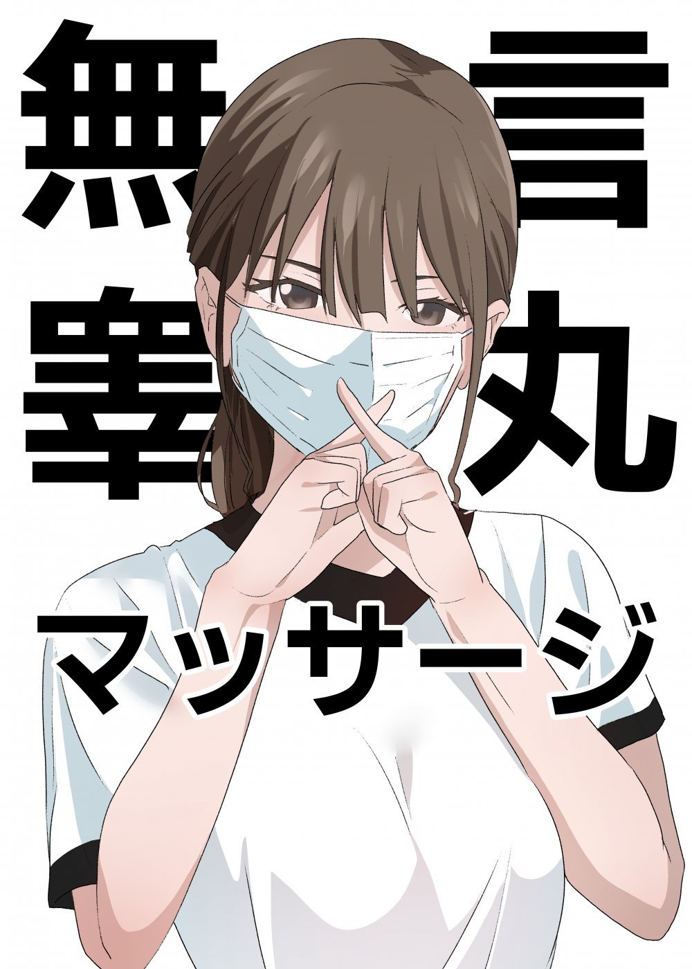 (同人誌) [等加速度上下運動] 無言睾丸マッサージ (オリジナル)