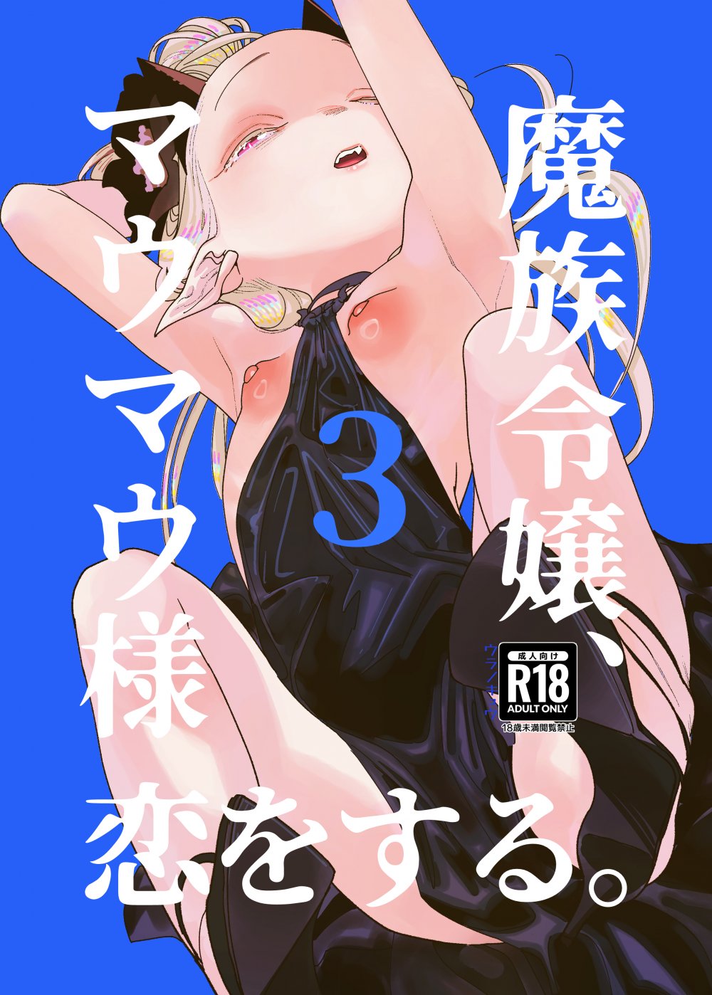 (同人誌) [裏ノ書 (ウラノキュウ)] 魔族令嬢、マウマウ様 恋をする。3 (オリジナル) [DL版]