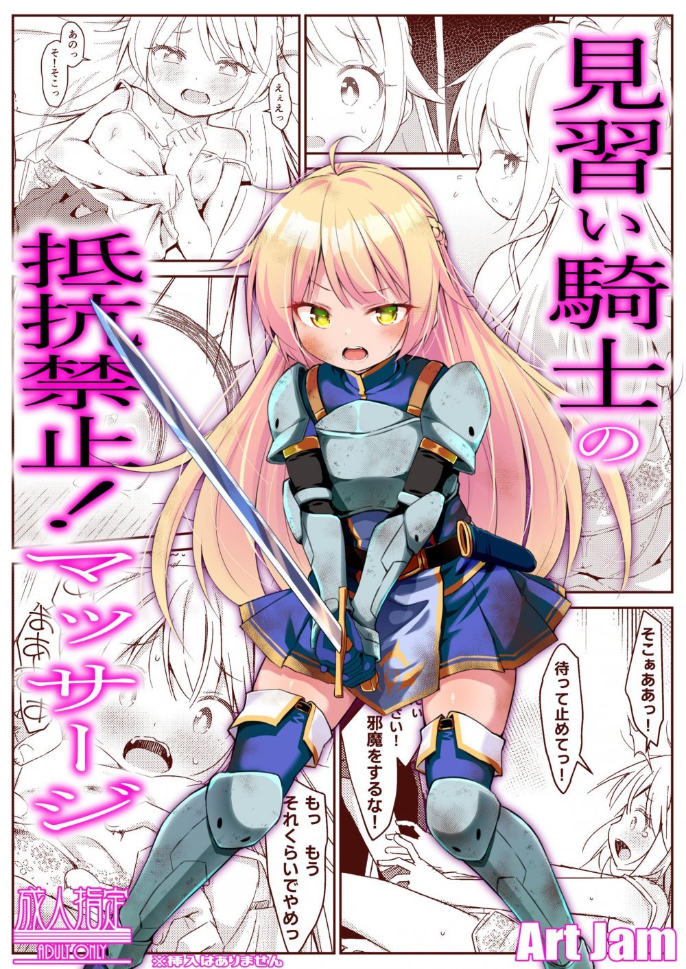 (同人誌) [Art Jam] 見習い騎士の抵抗禁止!マッサージ [DL版]