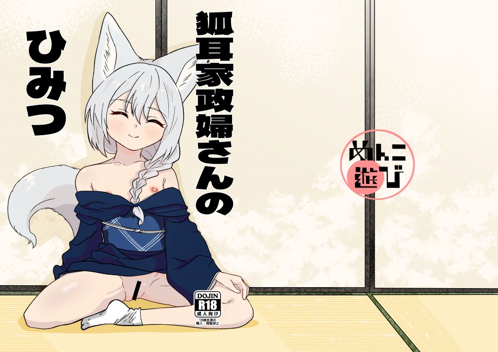 (同人誌) [めんこ遊び (menko)] 狐耳家政婦さんのひみつ (オリジナル) [DL版]