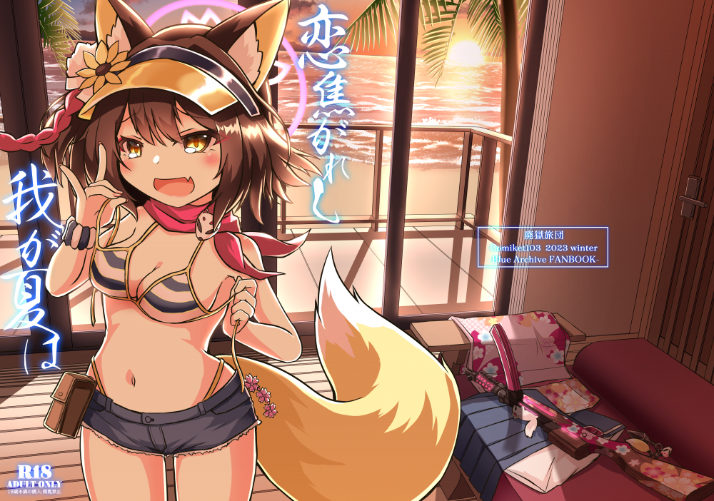 (C103) [廃獄旅団 (烏丸あみる)] 恋焦がれし我が夏は (ブルーアーカイブ) [DL版]