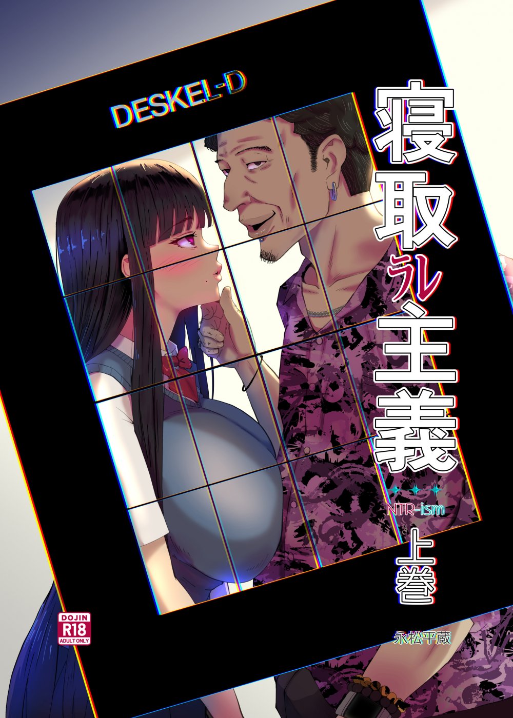(同人誌) [イラスト工房描くたす (永松平蔵)] 寝取ラレ主義-NTRism-上巻 [DL版]