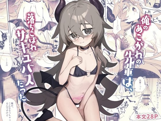 (同人誌) [かにだっく] 俺のあこがれの先輩は、落ちこぼれサキュバスだった (オリジナル)