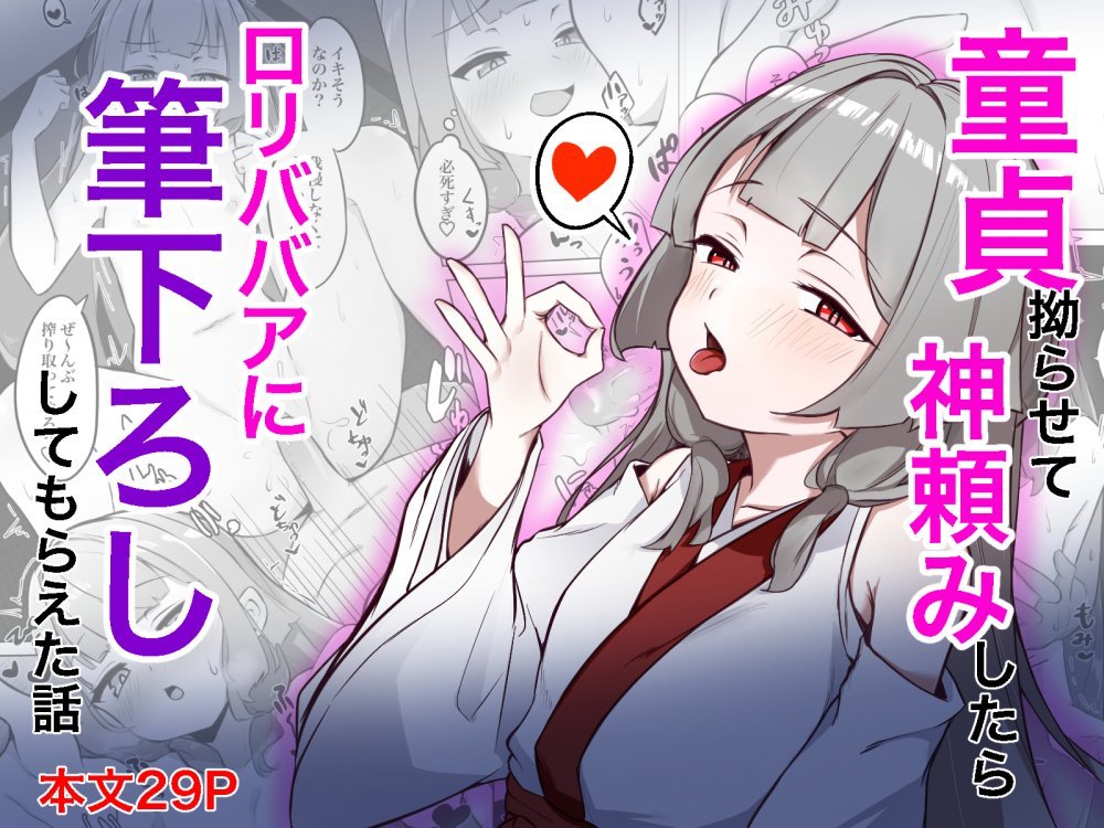 (同人誌) [ド助平本舗] 童貞拗らせて神頼みしたらロリババアに筆下ろししてもらえた話 (オリジナル)
