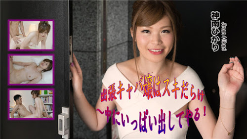 Heydouga 4030-PPV2194 AV9898 神南ひかり – 出張キャバ嬢は