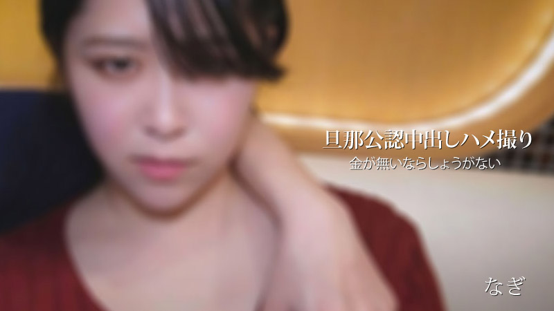 [FHD/2.43G] 11/11 最新HEYZO 2936 因為家裡沒有錢丈夫同意我去拍攝性愛影片被中出~なぎ