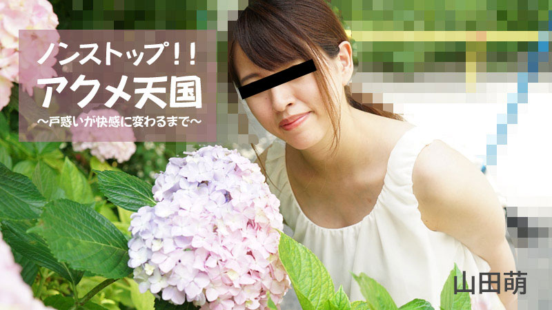 [FHD/2.27G] 07/10 最新HEYZO 2826 不間斷！ 極致天堂~從困惑變成快樂的享受~山田萌